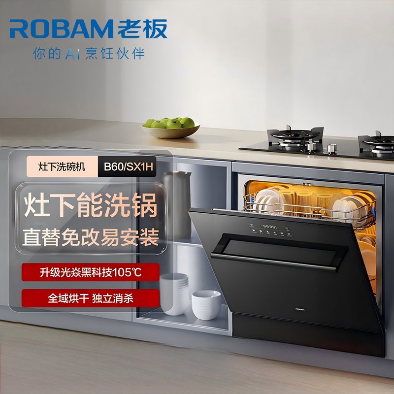 老板(Robam)[灶下独立紫外消毒]B60D 106L大容量洗碗机嵌入式家用全自动热风烘干一级水效0菌认证高清大图