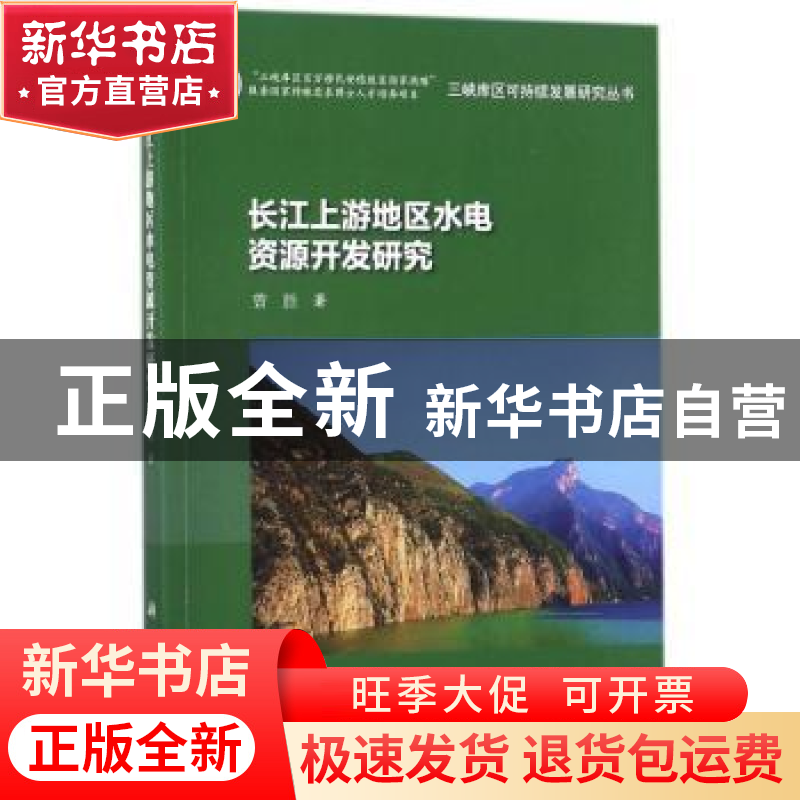正版 长江上游地区水电资源开发研究 曾胜著 科学出版社 97870305