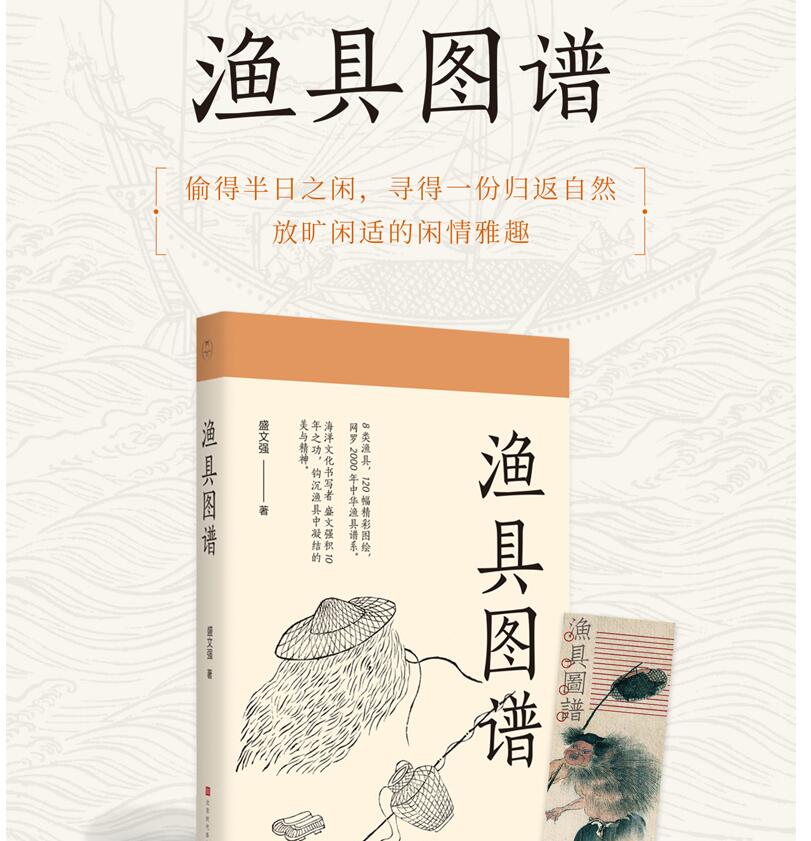[正版] 渔具图谱 盛文强 8大类120种渔具图绘中华渔具谱系海洋文化研究书渔具历史人类学民俗学图像志高清大图
