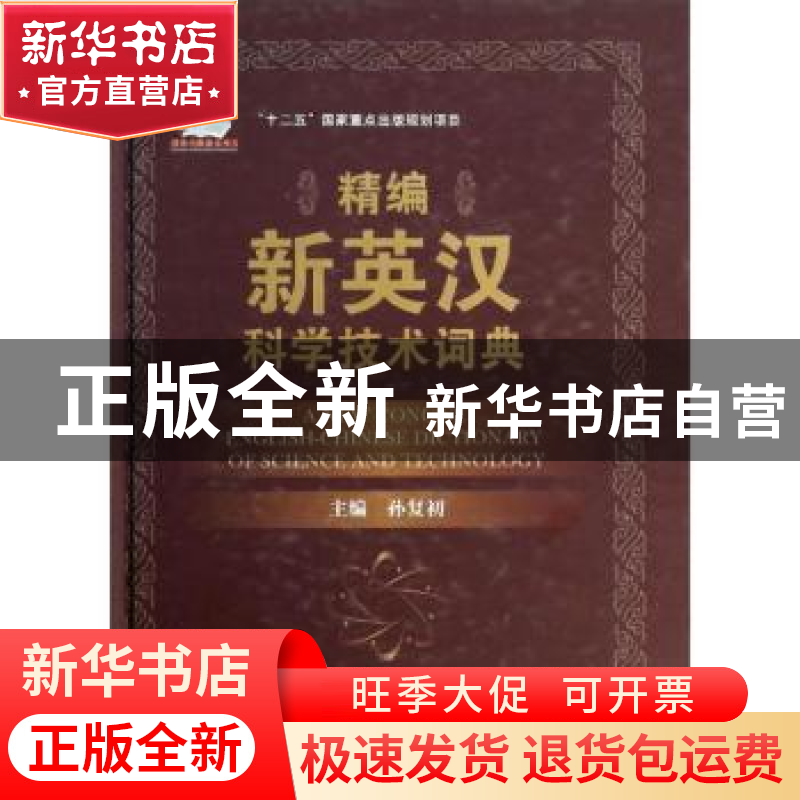 正版 精编新英汉科学技术词典 孙复初主编 国防工业出版社 978711