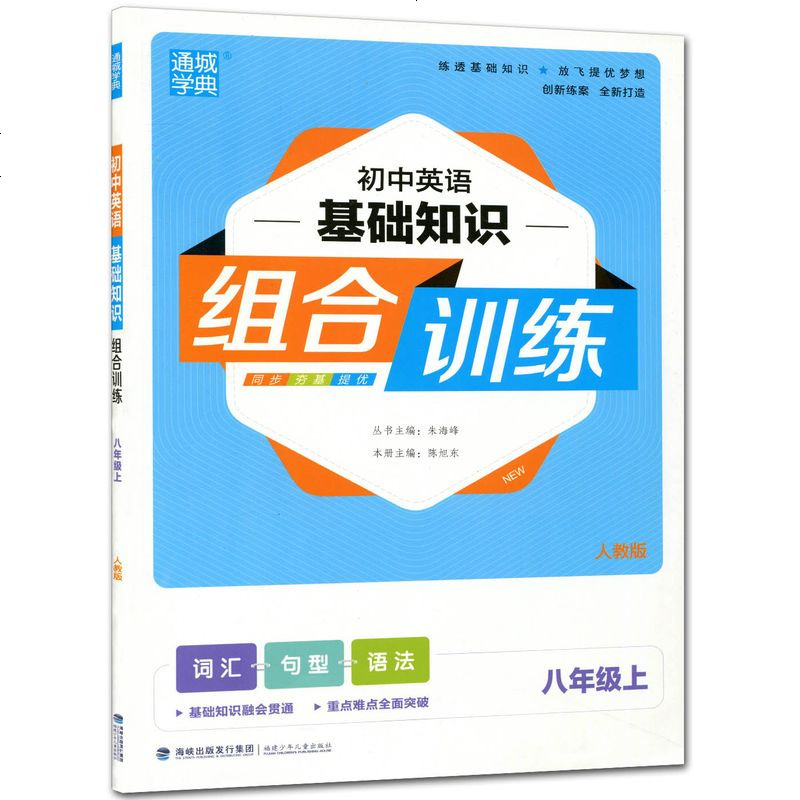 正版2019秋新版初中英语基础知识组合训练八年级上册/8年级人教版初2二初中英语基础过关专项训练重难点提优初二英语作