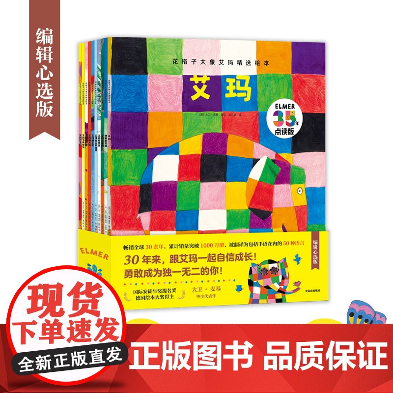花格子大象艾玛精选绘本(10册·点读升级版) 儿童故事书阅读绘本4一6岁幼儿园0-1-2-3-5一8一二三四年级少儿图画高清大图