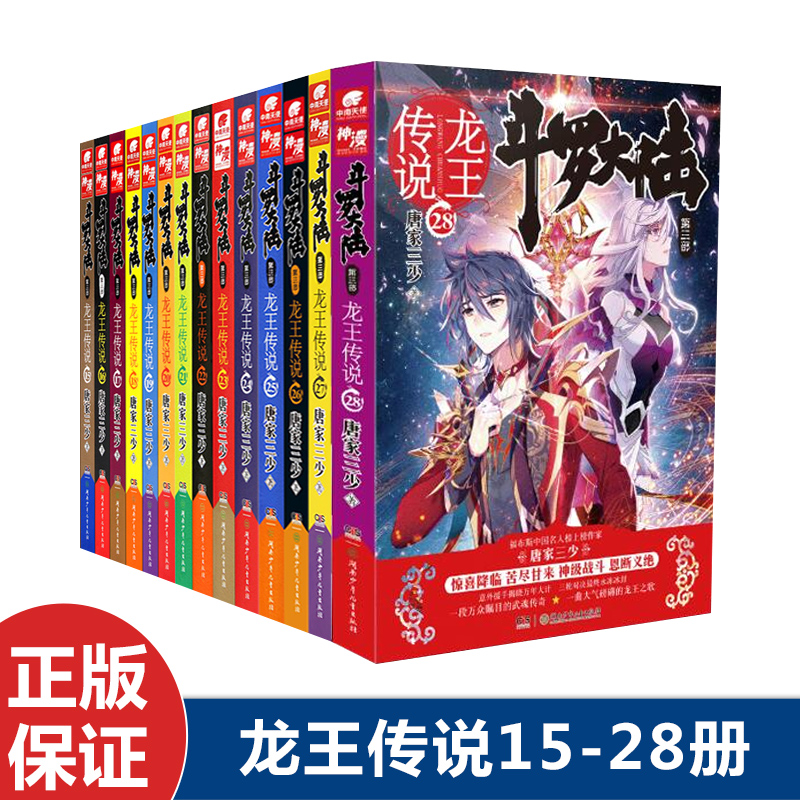 [醉染正版]正版 斗罗大陆3龙王传说15-28册 共14本 唐家三少 玄幻小说套装 斗罗大陆 第三卷 凶神战队唐舞麟高清大图