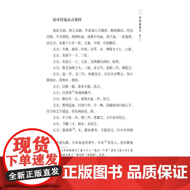 肘后备急方 [晋]葛洪 著 中医生活 正版图书籍 中国医药科技出版社