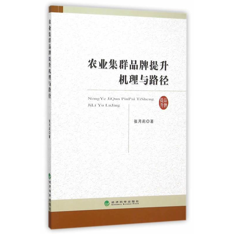 正版新书】农业集群品牌提升机理与路径张月莉9787514162516