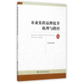 农业集群品牌提升机理与路径
