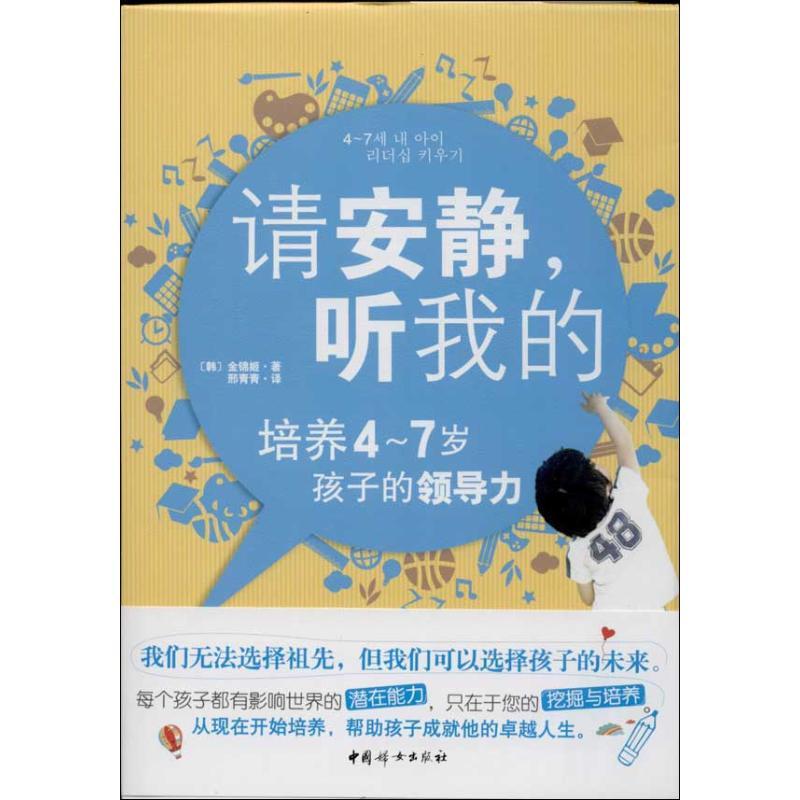 正版新书】请安静听我的:培养4-7岁孩子的领导力金锦姬978751270