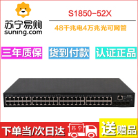 新华三（H3C）全千兆二层智能网管企业级交换机 S1850-52X 48口千兆+万兆上行
