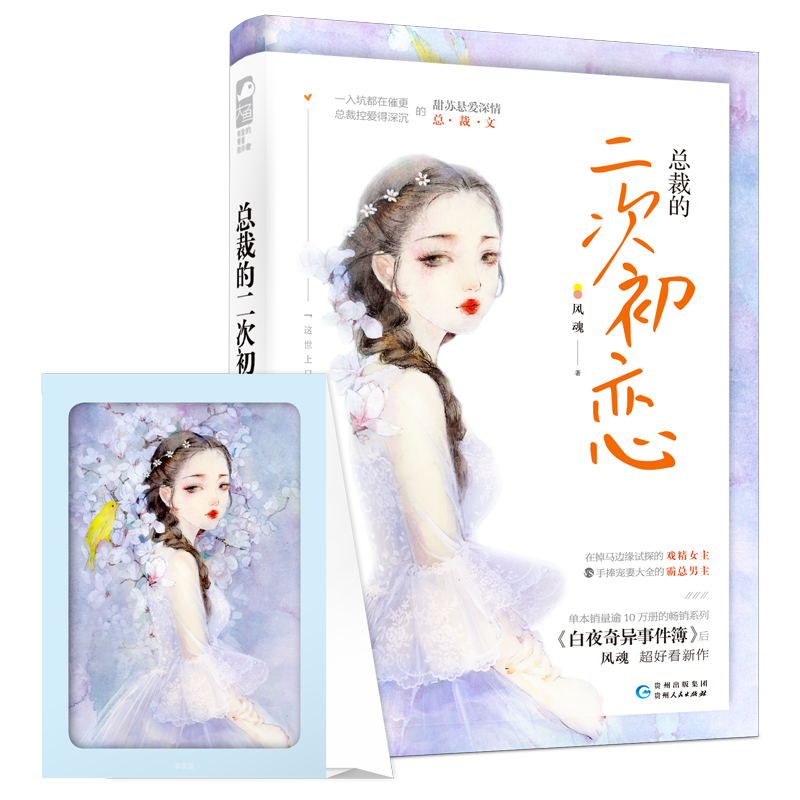 醉染图书总裁的二次初恋9787221152657