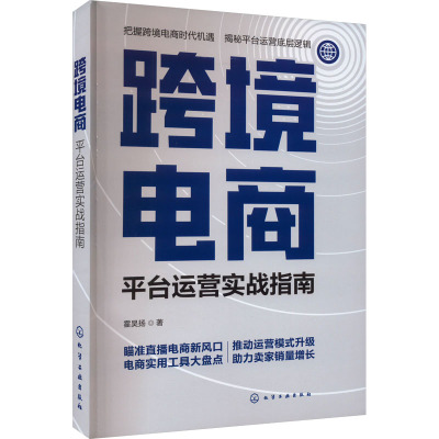 跨境电商:平台运营实战指南