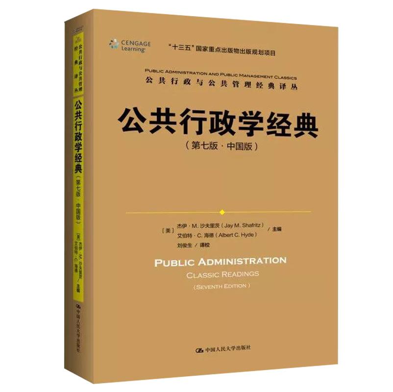 [正版]公共行政学经典(第七版&middot;中国版)(公共行政与公共管理经典译丛;&ldquo;十三五&rdquo;国高清大图