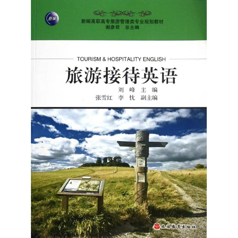 醉染图书旅游接待英语/刘峰9787563724055