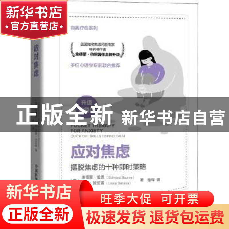 正版 应对焦虑:quick CBT skills to find calm [美]埃德蒙·伯恩,高清大图