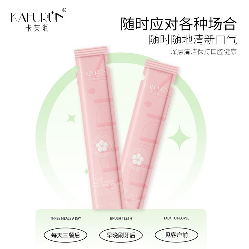 卡芙润(KAFURUN)清新漱口水(樱花香)10ml*20条高清大图