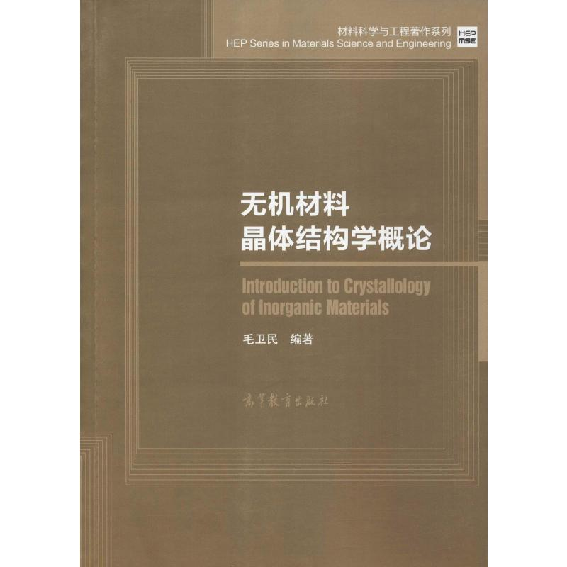 【M】无机材料晶体结构学概论-9787040529999