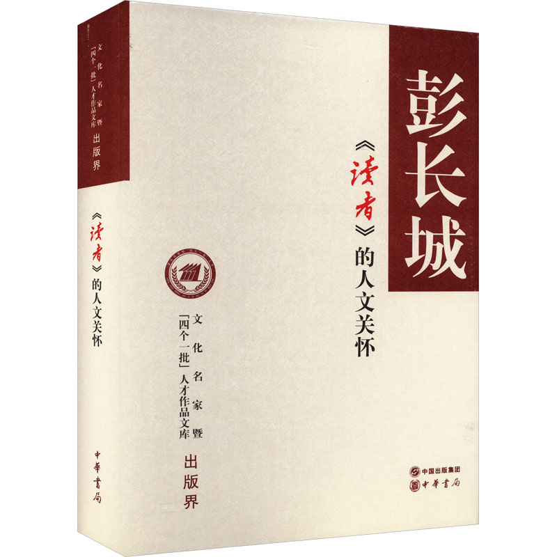 [M]《读者》的人文关怀-9787101096408高清大图
