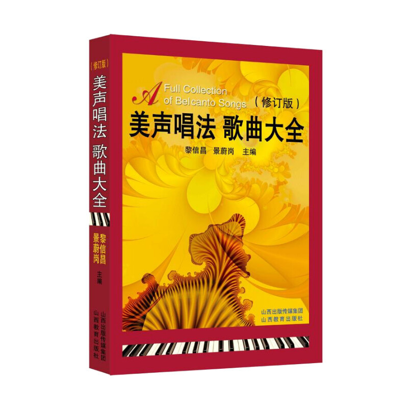 [正版]美声唱法歌曲大全修订版 黎信昌,景蔚岗 编 著 音乐(新)艺术 书店图书籍 山西教育出版社