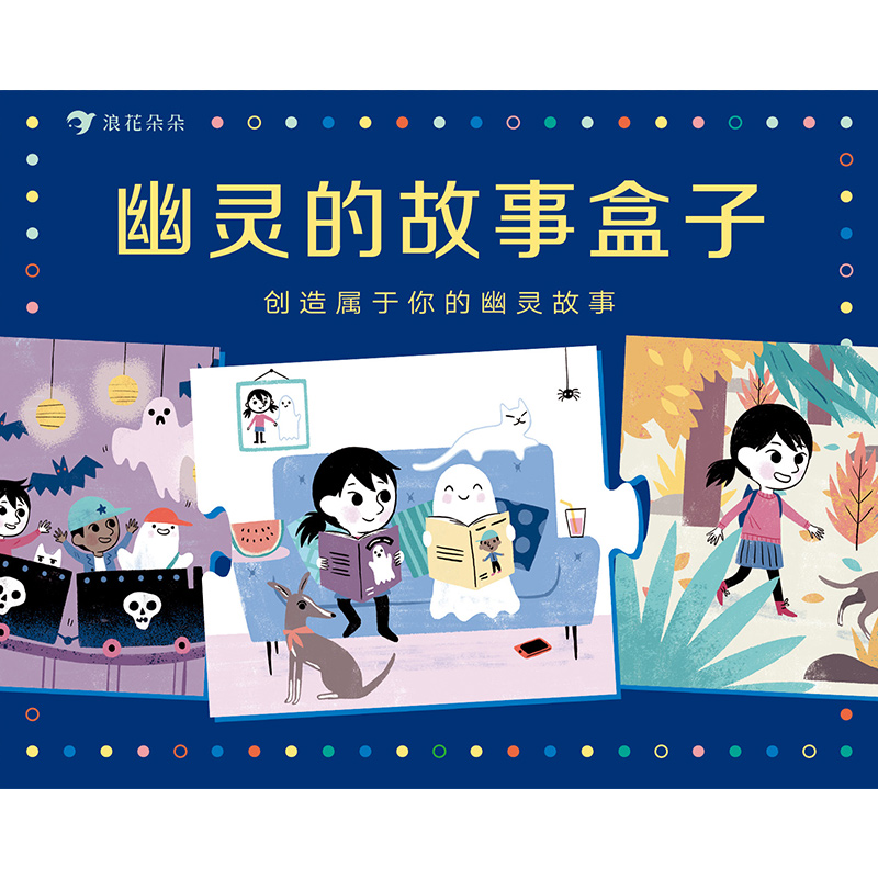 [正版]浪花朵朵童书 幽灵的故事盒子 幼小衔接逻辑思维幼升小看图说话益智游戏启蒙图画玩具书籍高清大图