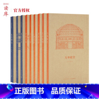 【正版】读库王南建筑史诗系列全9册 营造天书 古今中外好看的古建筑书籍入门口袋书 每册几万字上百幅图片写透一座的口9正