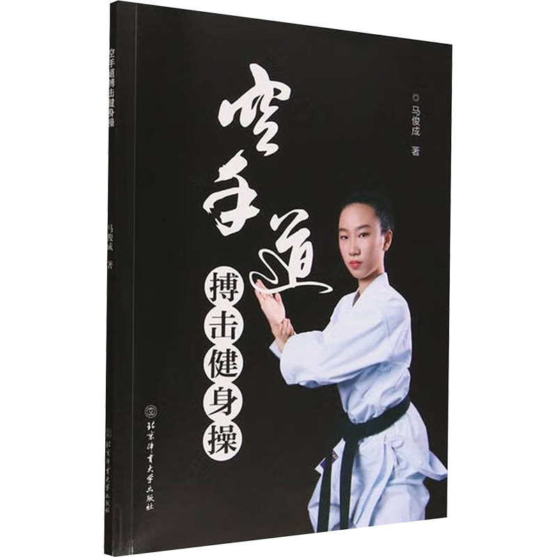 正版新书]空手道搏击健身操马俊成 著 著9787564437527高清大图