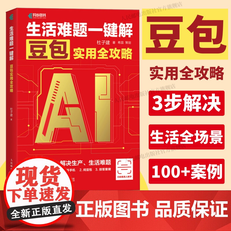 【出版社店】生活难题一键解 豆包实用全攻略 杜子建 抖音豆包教程书籍 中老年人学AI 豆包实战应用DeepSeek从入门
