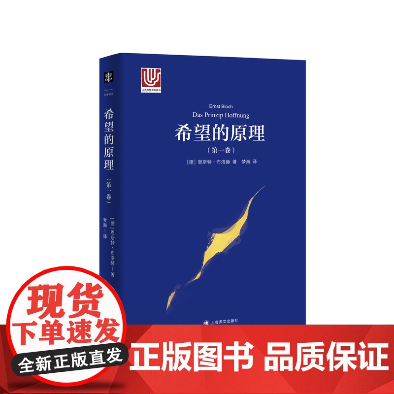 希望的原理(第1卷)[德] 恩斯特·布洛赫 梦海 译 关于人类梦想和希望的百科全书 马克思主义传统的创新之作 上海译文出高清大图