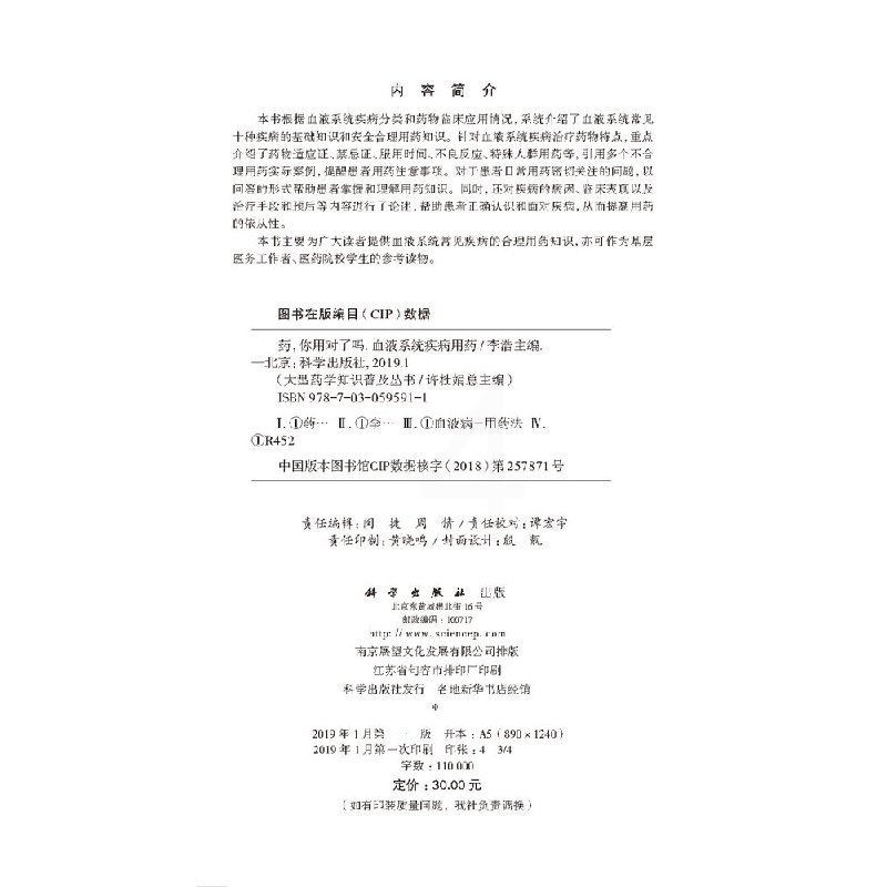[正版]药,你用对了吗 血液系统疾病用药