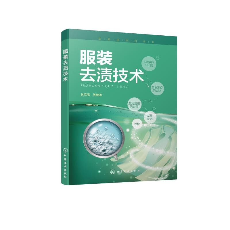 醉染图书去渍技术/洗染业培训丛书9787127778高清大图