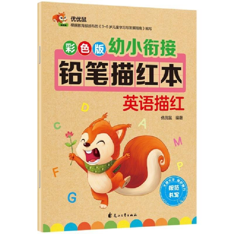 正版新书]彩色版幼小衔接铅笔描红本-英语描红优优鼠97875511492高清大图