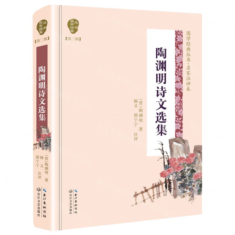 [N]陶渊明诗文选集(名家注评本)(精)/国学经典丛书-9787570204267高清大图