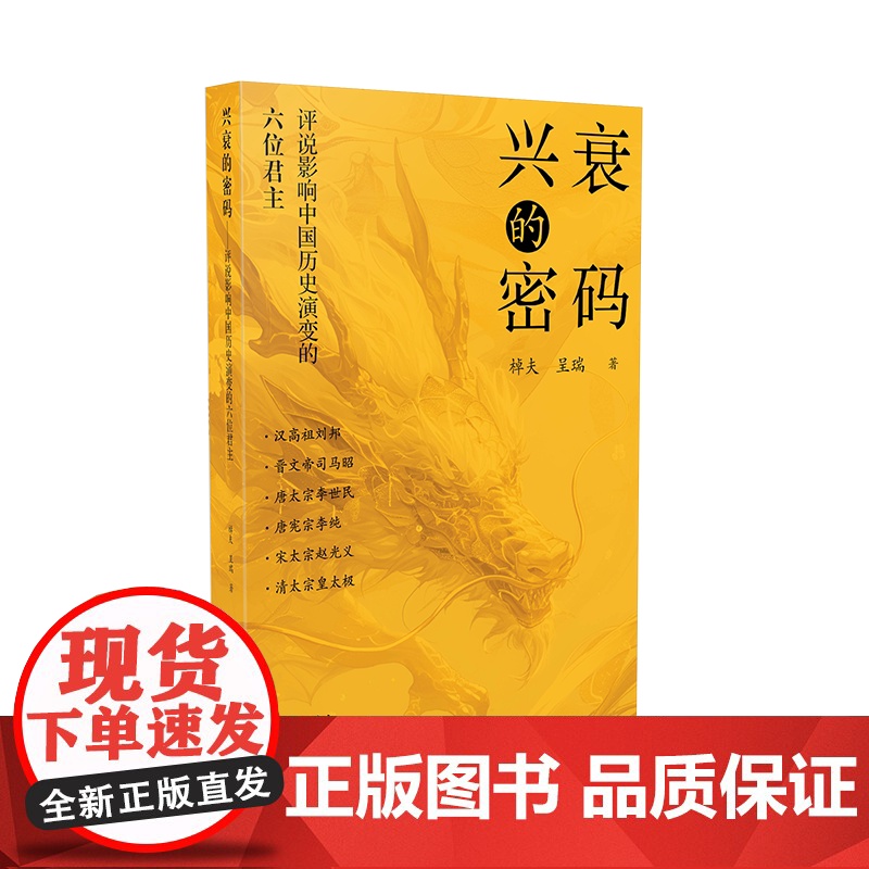 兴衰的密码:评说影响中国历史演变的六位君主高清大图