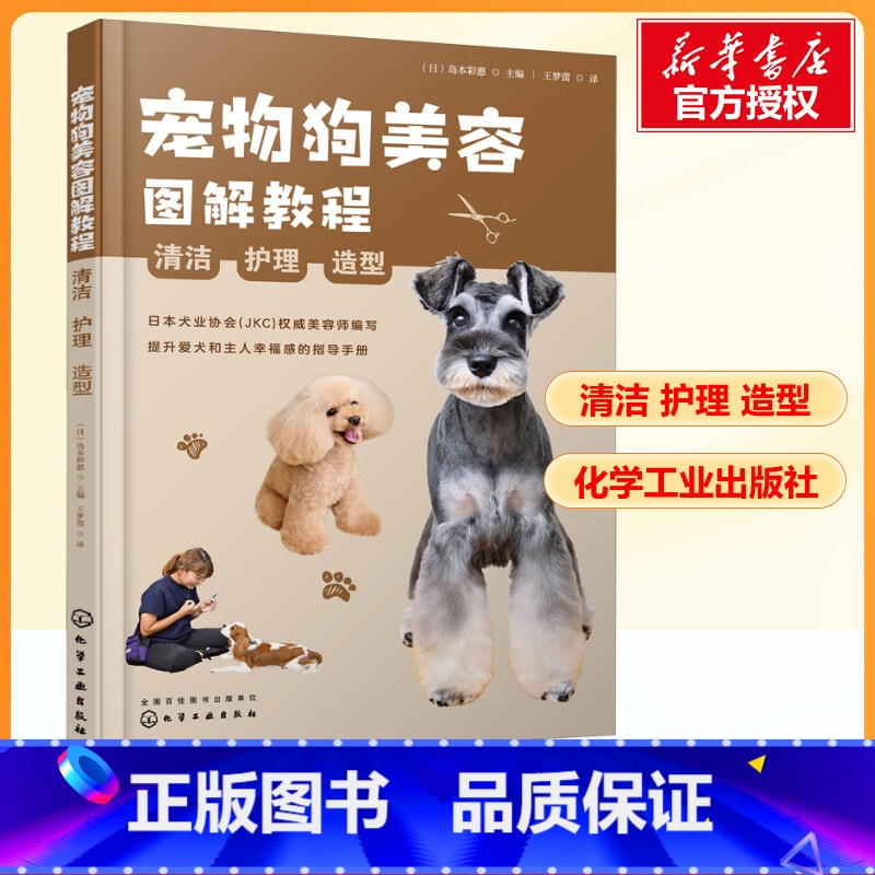 宠物狗美容图解教程:清洁、护理、造型 【正版】宠物狗美容图解教程日本犬业协会权威美容师编写 提升爱犬和主人幸福感的指导手