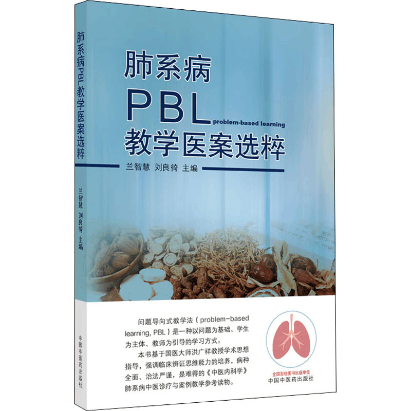 醉染图书肺系病PBL教学医案选粹9787513275132图片