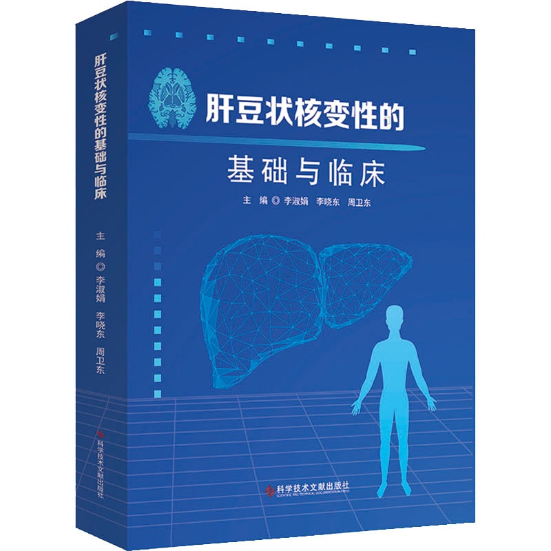 [正版]肝豆状核变性的基础与临床 李淑娟,李晓东,周卫东 编 内科学内科疾病诊治医师参考资料图书 医学类专业书籍 科学技高清大图