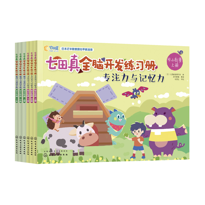 [正版]七田真全脑开发练习册 幼小衔接全6册专注力与记忆力数学与逻辑思维 宝宝早教启蒙语言逻辑左右脑开发专注力训练幼升高清大图