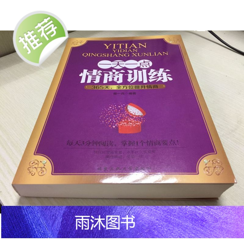 一天一点儿情商训练 教你如何提高自己的情商练出来 情商是什么 所谓情商高就是会说话 做内心强大的女人不怯场的智慧励志经典
