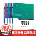 【全4册】精细化工专业英语 朱为宏 精细化工专业实验教程 邹刚 精细化工安全与绿色发展 韩建伟 光功能材料理论基华东业绿