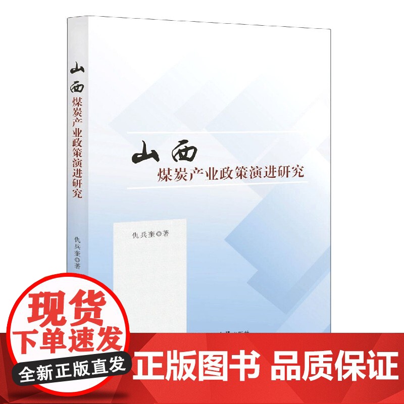 山西煤炭产业政策演进研究