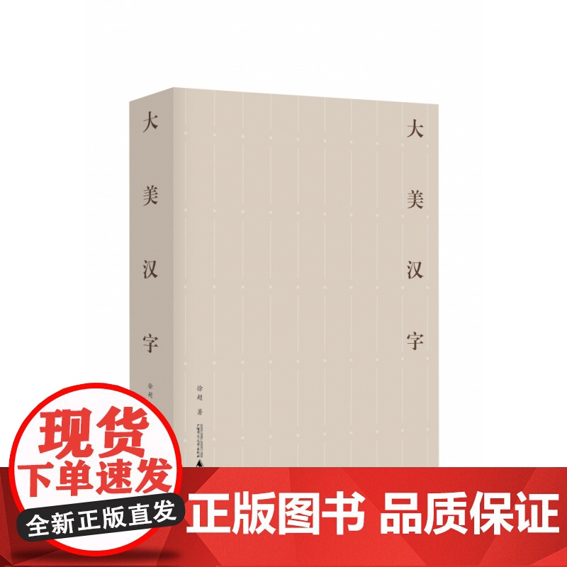 大美汉字 徐超 /著 甲骨文 金文 汉字 传统文化 书法 广西师范大学出版社