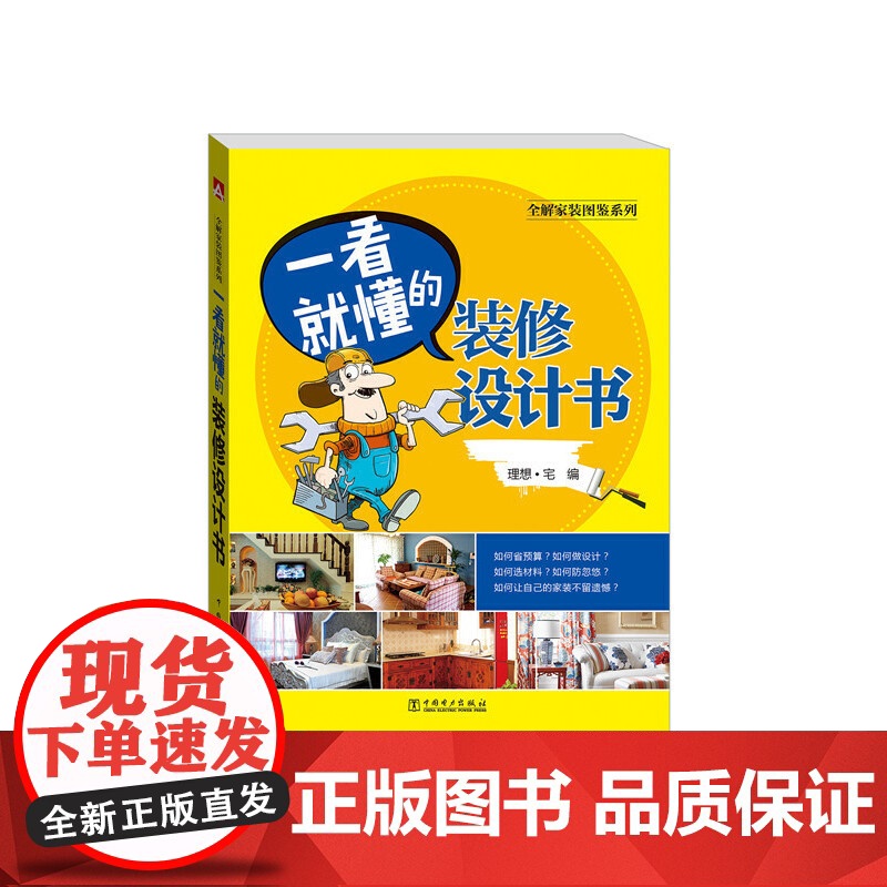 全解家装图鉴系列 一看就懂的装修设计书 理想·宅 中国电力出版社 正版书籍高清大图