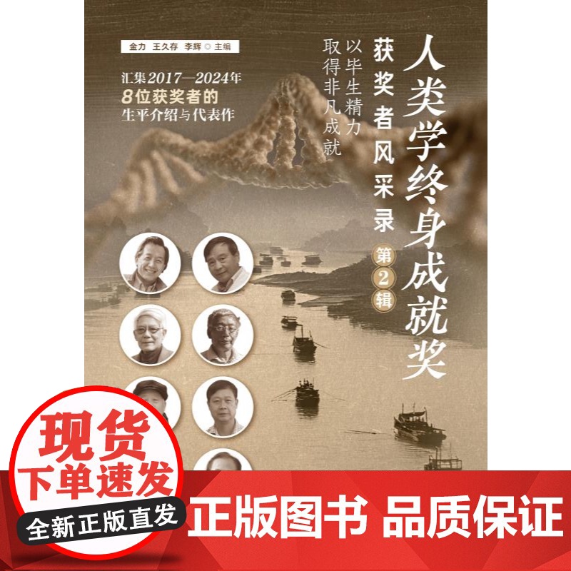 人类学终身成就奖获奖者风采录(第2辑) 金力王久存李辉主编上海科学技术出版社自然科学普及读物人类学发展史高清大图