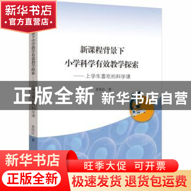 正版 新课程背景下小学科学有效教学探索:上学生喜欢的科学课 袁高清大图