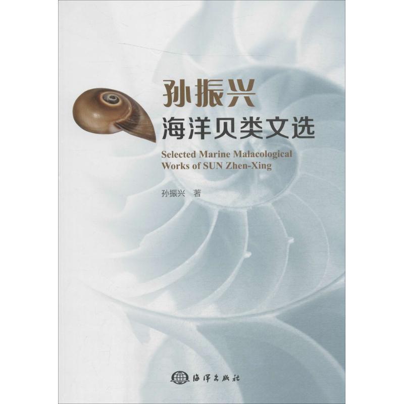 正版新书]孙振兴海洋贝类文选孙振兴9787502793289高清大图