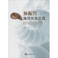孙振兴海洋贝类文选