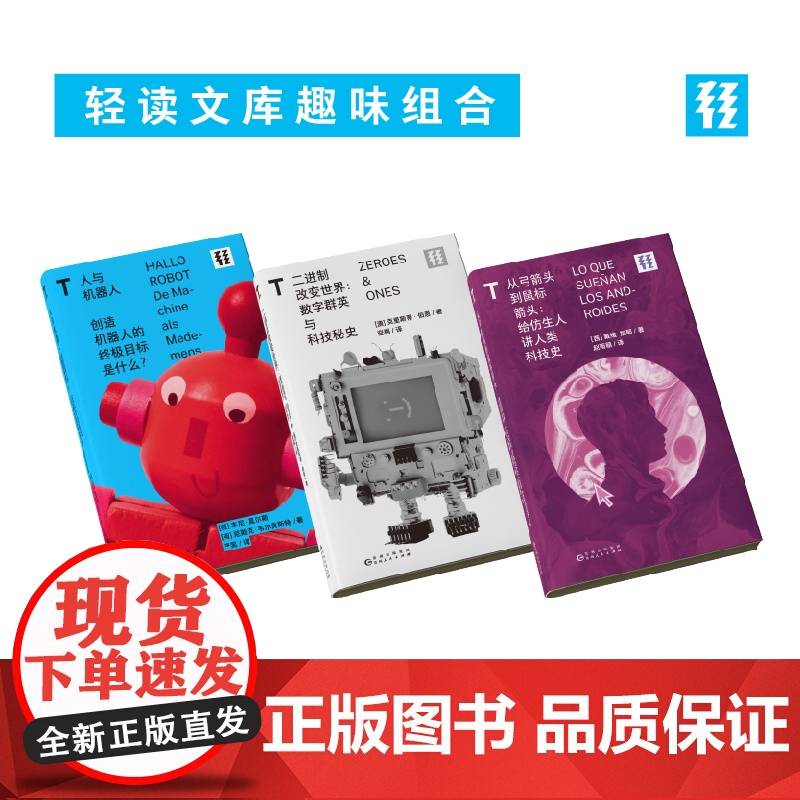 [轻读文库]口袋科技小史(套装3册):二进制改变世界+从弓箭头到鼠标箭头+人与机器人