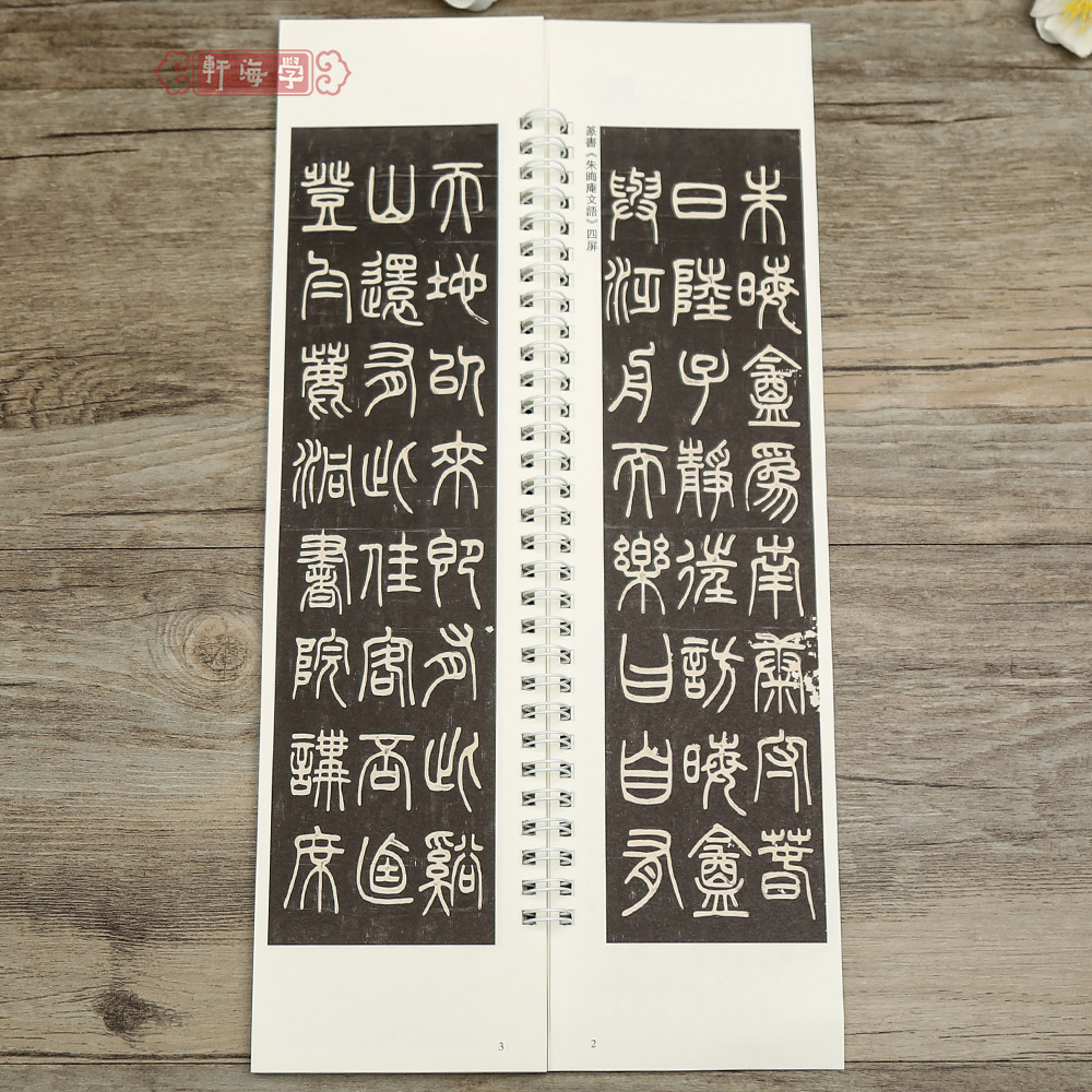 [正版]学海轩共6帖邓石如篆书名品六种近距离临摹练字卡篆书卷朱晦庵文语四屏六朝镜铭轴竹韩山座原色原帖繁体旁注篆书毛笔书高清大图