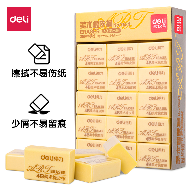 得力(deli) 30块小号学生绘画4B黄色美术橡皮擦RS 7534