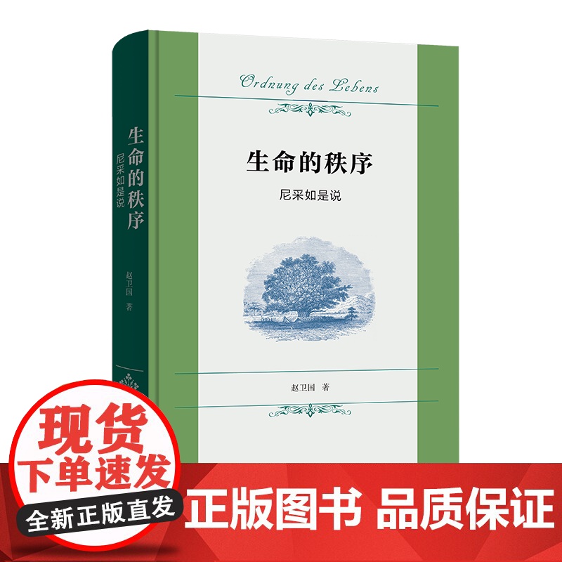生命的秩序:尼采如是说 赵卫国 著 商务印书馆高清大图
