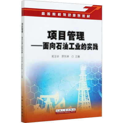 醉染图书项目管理——面向石油工业的实践9787518344338