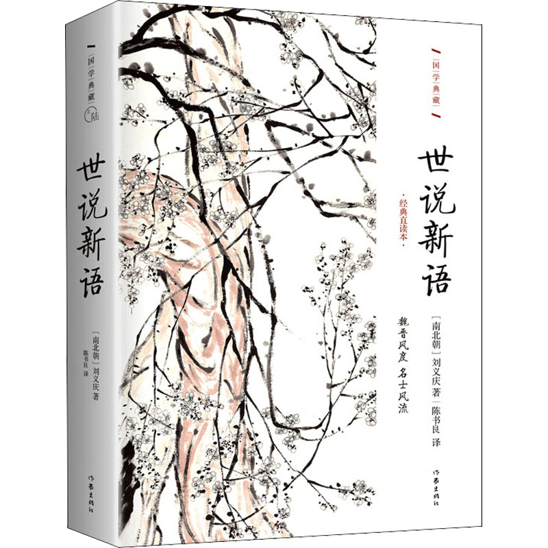 [正版]世说新语 经典直读本 [南北朝]刘义庆 编 陈书良 译 中国古代随笔文学 书店图书籍 作家出版社高清大图